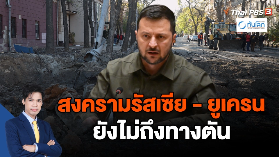 "เซเลนสกี" ย้ำสงครามรัสเซีย - ยูเครนยังไม่ถึงทางตัน