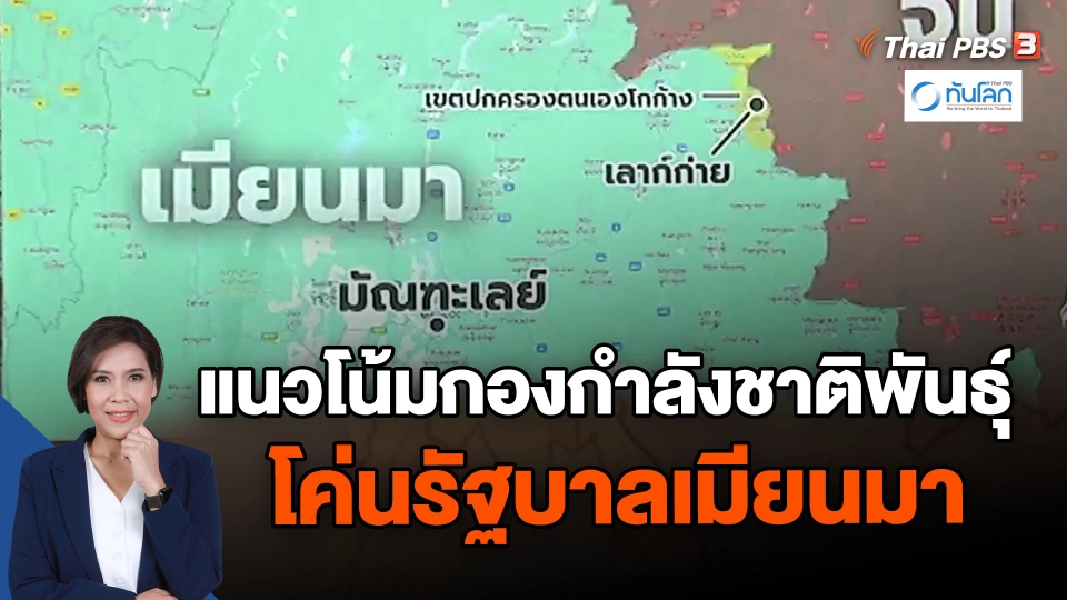 แนวโน้มกองกำลังชาติพันธุ์ โค่นรัฐบาลเมียนมา
