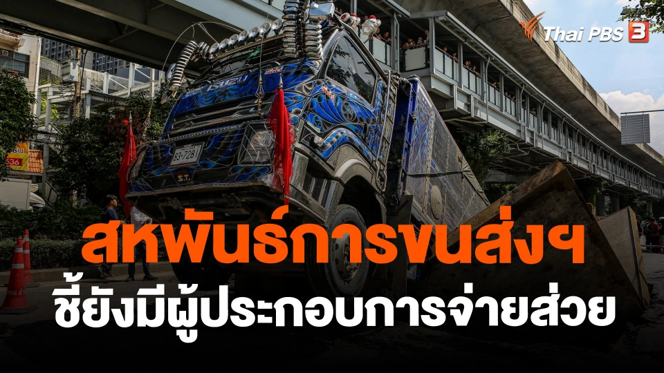 ​สหพันธ์การขนส่งฯ ชี้ยังมีผู้ประกอบการจ่ายส่วย