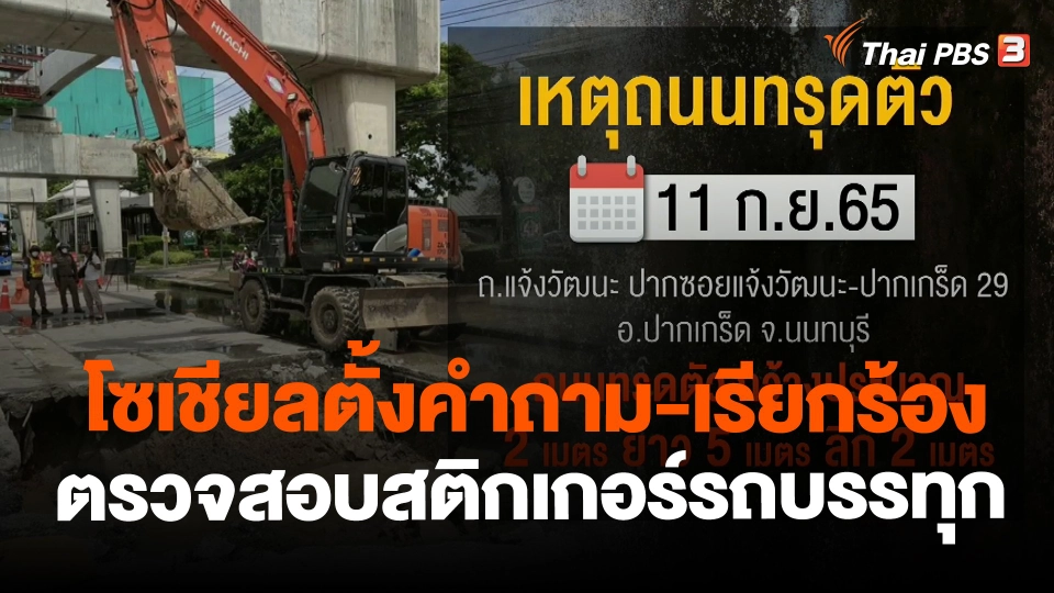 ​โซเชียลตั้งคำถาม-เรียกร้อง ตรวจสอบสติกเกอร์รถบรรทุก
