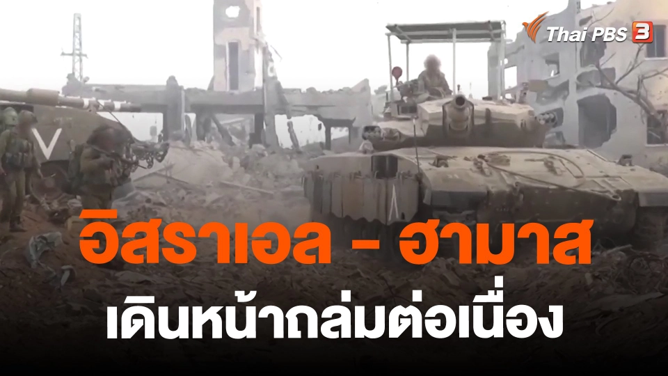 ​อิสราเอล - ฮามาสเดินหน้าถล่มต่อเนื่อง