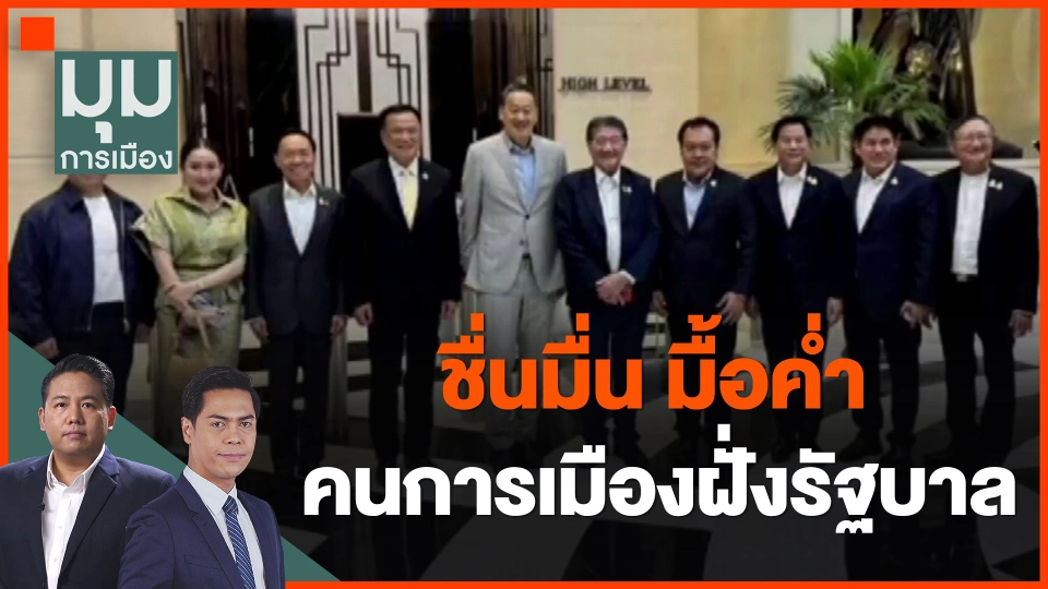 ​ชื่นมื่น มื้อค่ำคนการเมืองฝั่งรัฐบาล