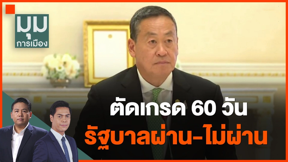 ​ตัดเกรด 60 วัน รัฐบาลผ่าน-ไม่ผ่าน