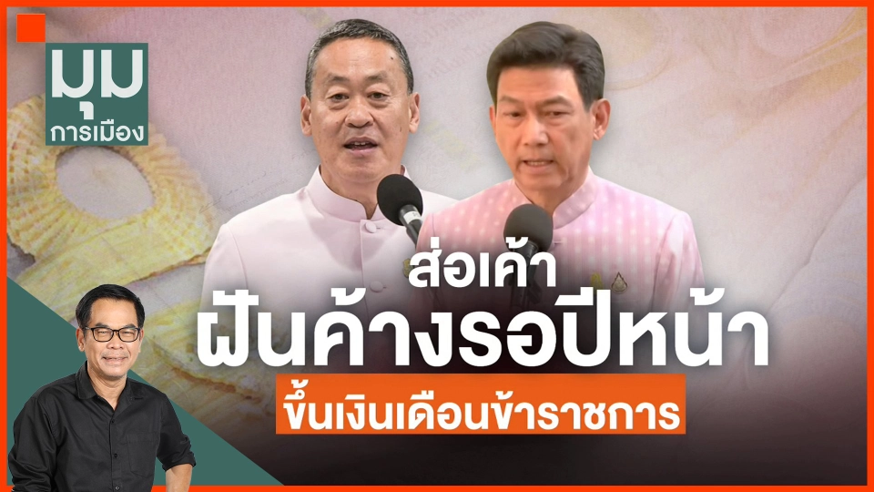 ​ส่อฝันค้าง ขึ้นเงินเดือนข้าราชการ