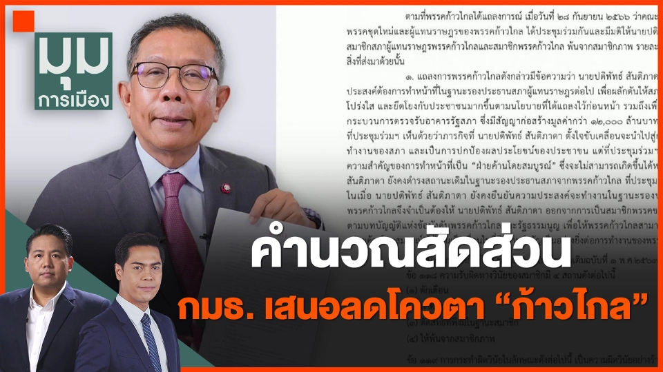 ​คำนวณสัดส่วน กมธ. เสนอลดโควตา "ก้าวไกล"