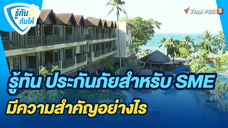 ​รู้ทันกันได้ : รู้ทัน ประกันภัยสำหรับ SME มีความสำคัญอย่างไร
