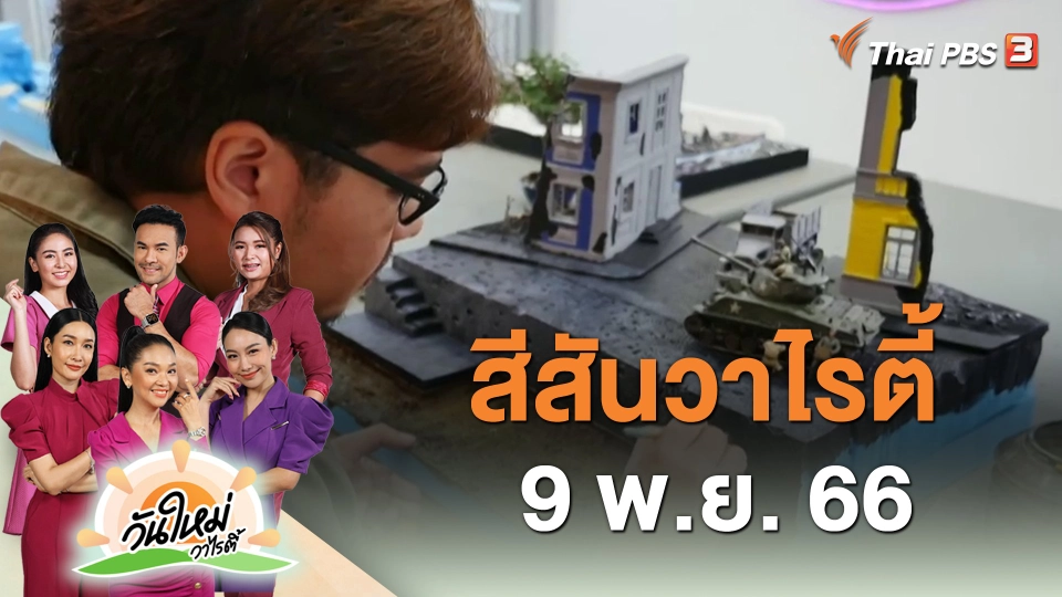 ​สีสันวาไรตี้ (9 พ.ย. 66)