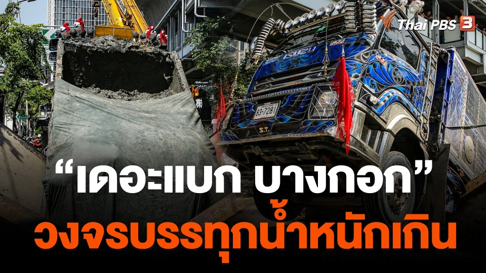 "เดอะแบก บางกอก" วงจรบรรทุกน้ำหนักเกิน ใน กทม.