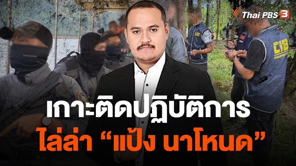เกาะติดปฏิบัติการไล่ล่า "แป้ง นาโหนด"