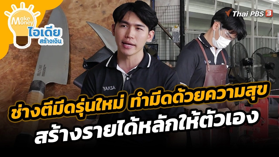 ​Make Money ไอเดียสร้างเงิน : ช่างตีมีดรุ่นใหม่ ทำมีดด้วยความสุข สร้างรายได้หลักให้ตัวเอง