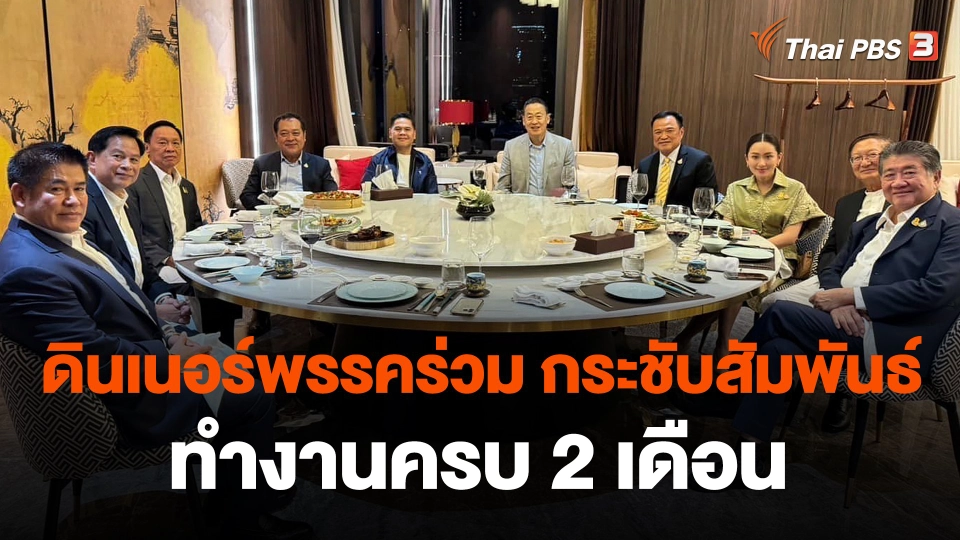 ดินเนอร์พรรคร่วม กระชับสัมพันธ์ทำงานครบ 2 เดือน