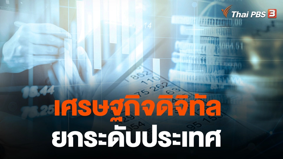 เศรษฐกิจดิจิทัล ยกระดับประเทศ