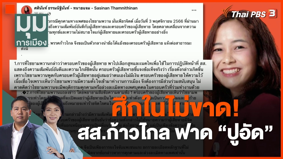 ​ศึกในไม่ขาด! สส.ก้าวไกล ฟาด "ปูอัด"