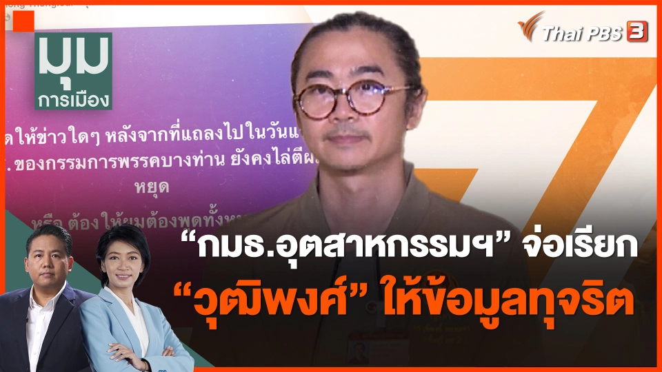 ​"กมธ.อุตสาหกรรมฯ" จ่อเรียก "วุฒิพงศ์" ให้ข้อมูลทุจริต