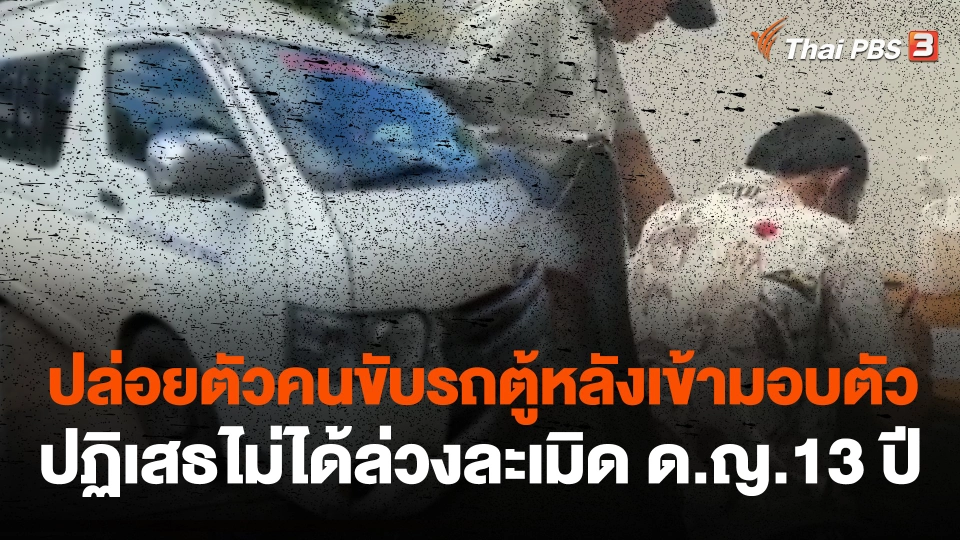 ปล่อยตัวคนขับรถตู้หลังเข้ามอบตัวปฏิเสธไม่ได้ล่วงละเมิด ด.ญ.13 ปี