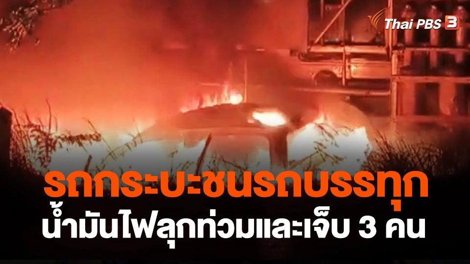 รถกระบะชนรถบรรทุกน้ำมันไฟลุกท่วมและเจ็บ 3 คน