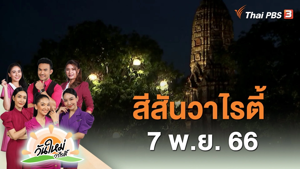 ​สีสันวาไรตี้ (7 พ.ย. 66)