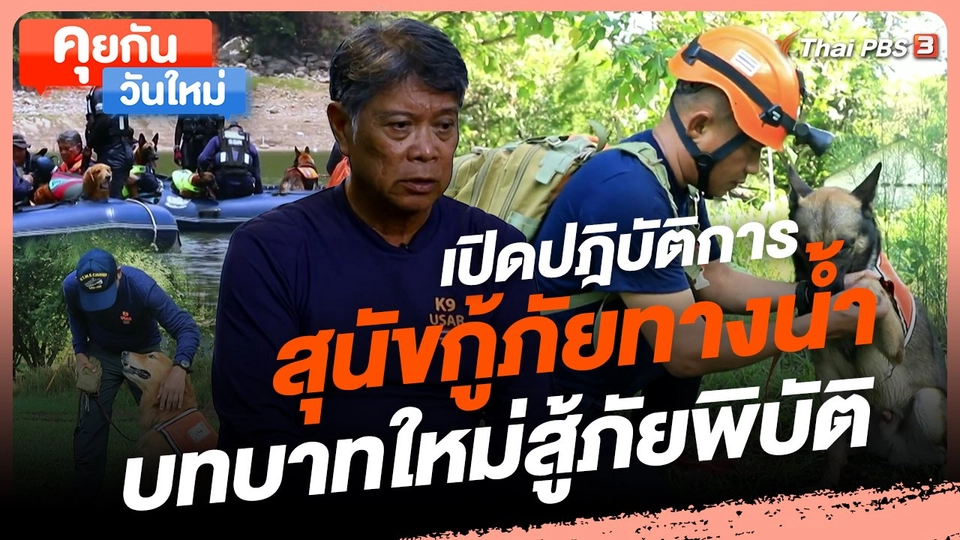 ​คุยกันวันใหม่ : เปิดปฎิบัติการสุนัขกู้ภัยทางน้ำ บทบาทใหม่สู้ภัยพิบัติ