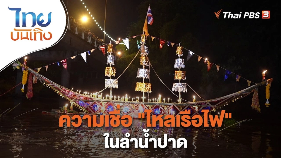 ​เรื่องนี้มีตำนาน : ความเชื่อ "ไหลเรือไฟ" ในลำน้ำปาด