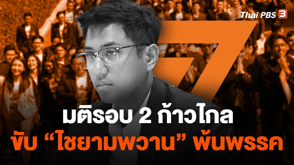 มติรอบ 2 ก้าวไกลขับ "ไชยามพวาน" พ้นพรรค