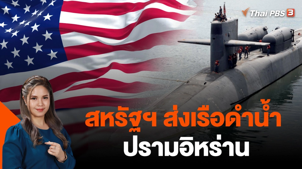 สหรัฐฯ ส่งเรือดำน้ำปรามอิหร่าน