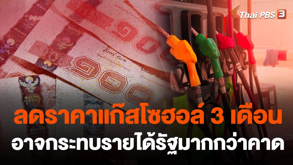 ลดราคาแก๊สโซฮอล์ 3 เดือน อาจกระทบรายได้รัฐมากกว่าคาด