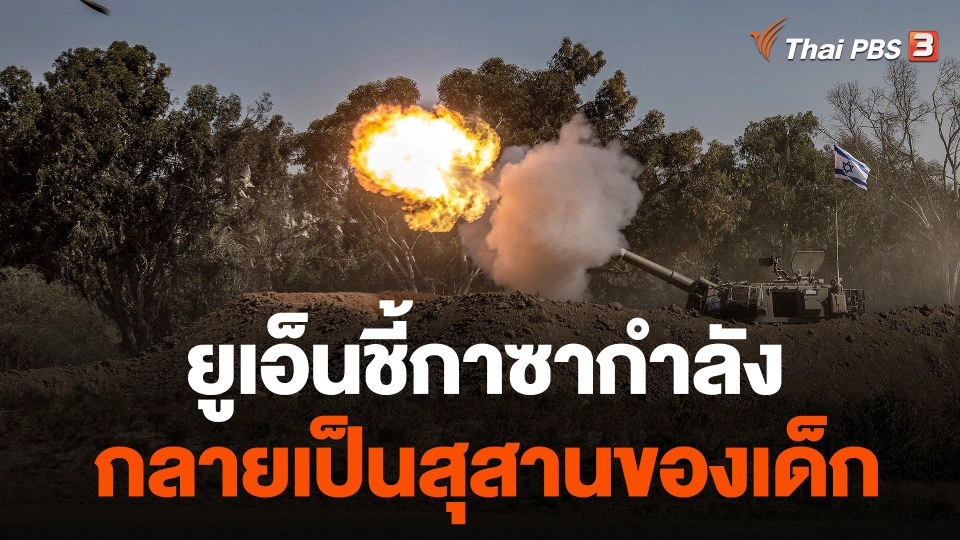 ยูเอ็นชี้กาซากำลังกลายเป็นสุสานของเด็ก