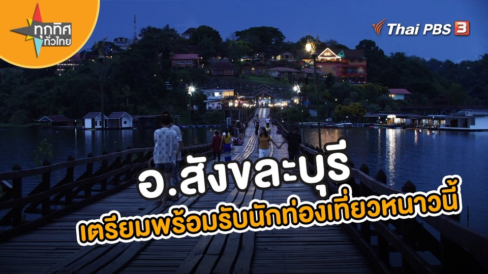 วิถีทั่วไทย : อ.สังขละบุรีเตรียมพร้อมรับนักท่องเที่ยวหนาวนี้