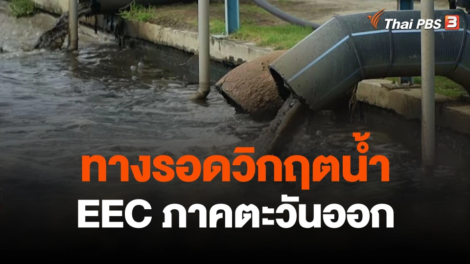สถานีร้องเรียน : ทางรอดวิกฤตน้ำ EEC ภาคตะวันออก เขตอุตสาหกรรม - บริการ