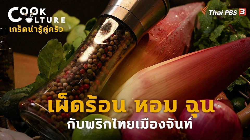 เกร็ดน่ารู้คู่ครัว : เผ็ดร้อน หอม ฉุน กับพริกไทยเมืองจันท์