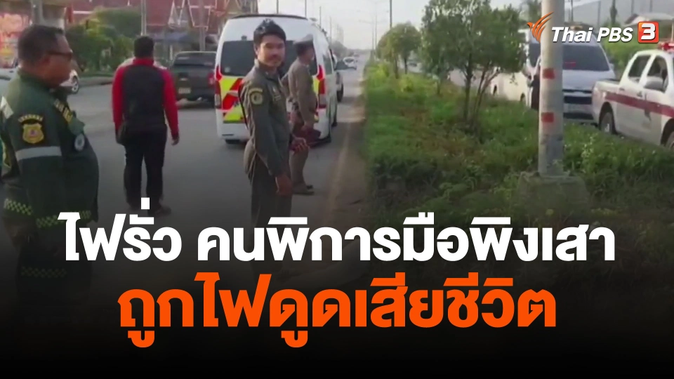 ไฟรั่ว คนพิการมือพิงเสาถูกไฟดูดเสียชีวิต