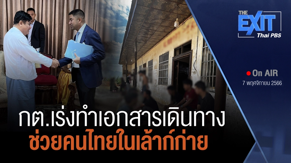The EXIT : เร่งทำเอกสารเดินทาง ช่วยคนไทยในเล้าก์ก่าย