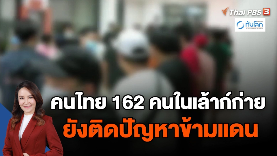 คนไทย 162 คนในเล้าก์ก่าย ยังติดปัญหาข้ามแดน