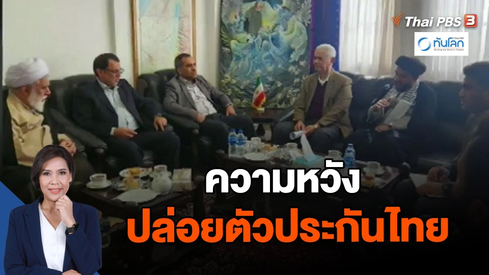 ความหวังปล่อยตัวประกันไทย