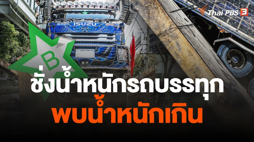 ชั่งน้ำหนักรถบรรทุก พบน้ำหนักเกิน