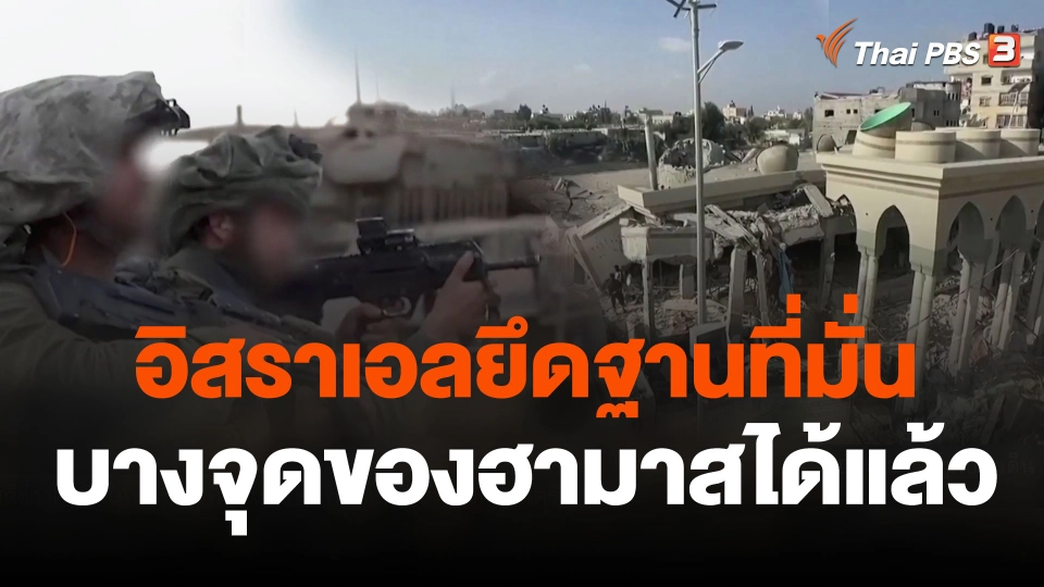 อิสราเอลยึดฐานที่มั่นบางจุดของฮามาสได้แล้ว