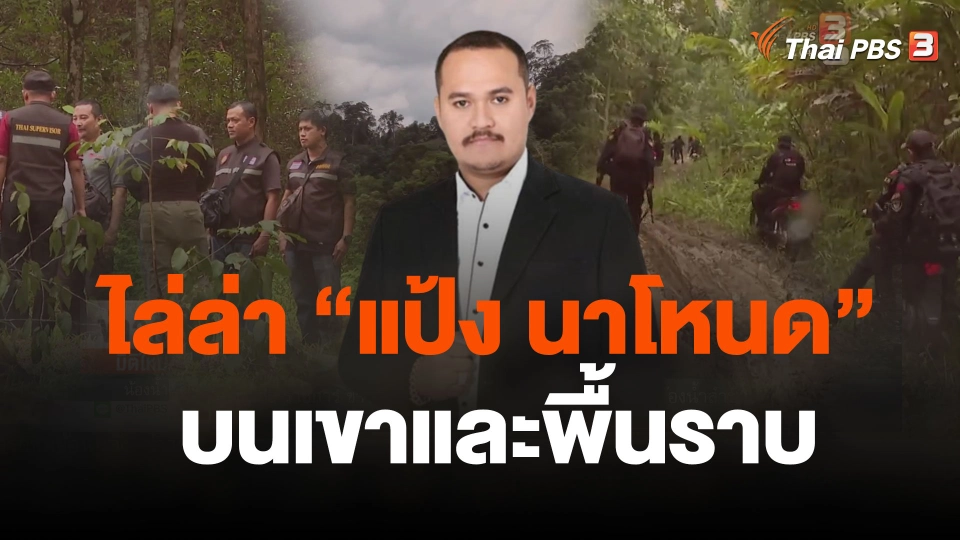 จัดกำลังหนุนไล่ล่า "แป้ง นาโหนด" บนเขาและพื้นราบ