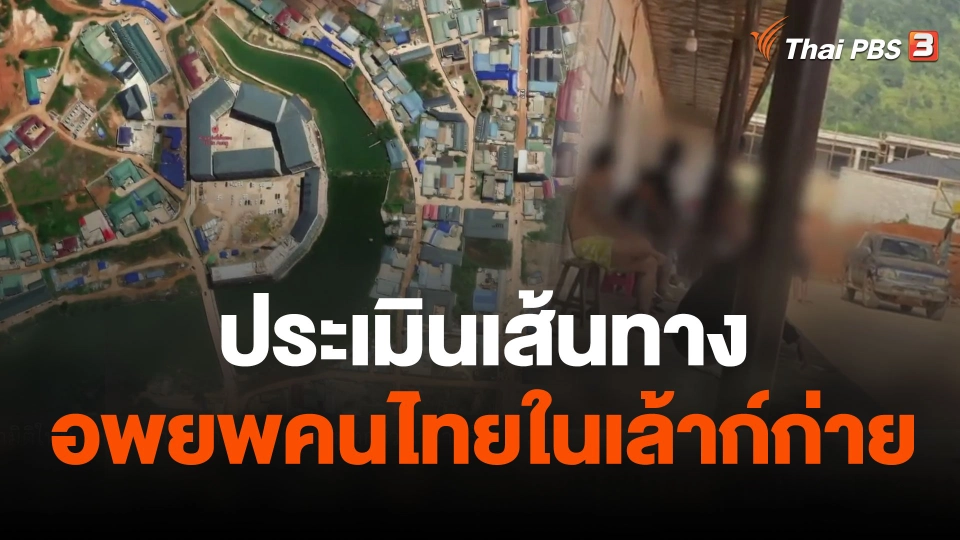 ประเมินเส้นทางอพยพคนไทยในเล้าก์ก่าย