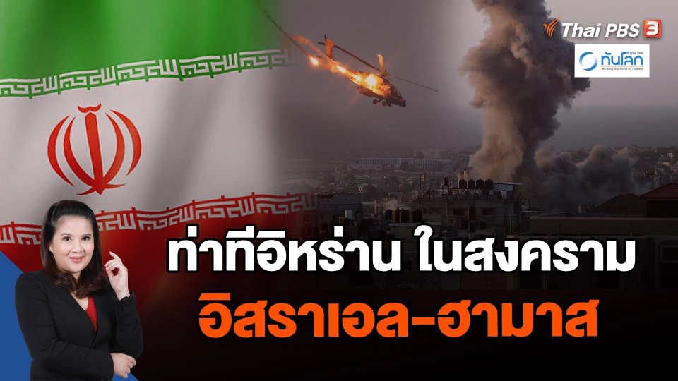 ท่าทีอิหร่าน ในสงครามอิสราเอล-ฮามาส