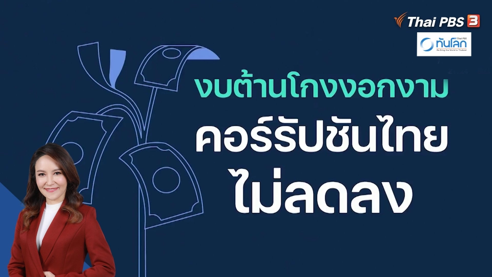 ทันโลก 101 ตอน งบต้านโกง