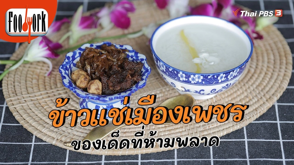 เมนูอาหารฟิวชัน : ข้าวแช่เมืองเพชร