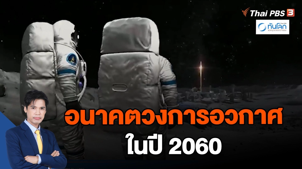 อนาคตวงการอวกาศในปี 2060