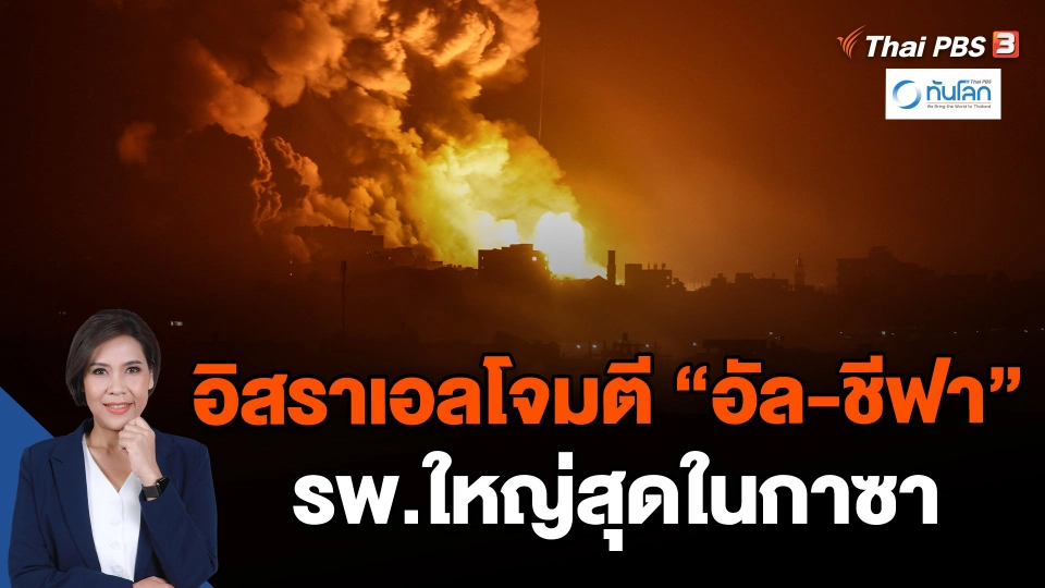 อิสราเอลโจมตี "อัล-ชีฟา" โรงพยาบาลใหญ่สุดในกาซา