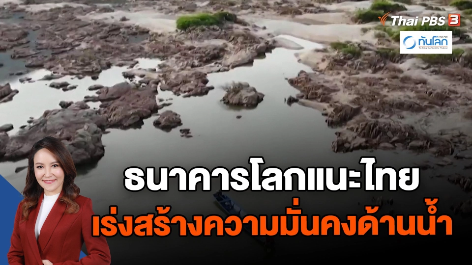 ธนาคารโลกแนะไทยเร่งสร้างความมั่นคงด้านน้ำ