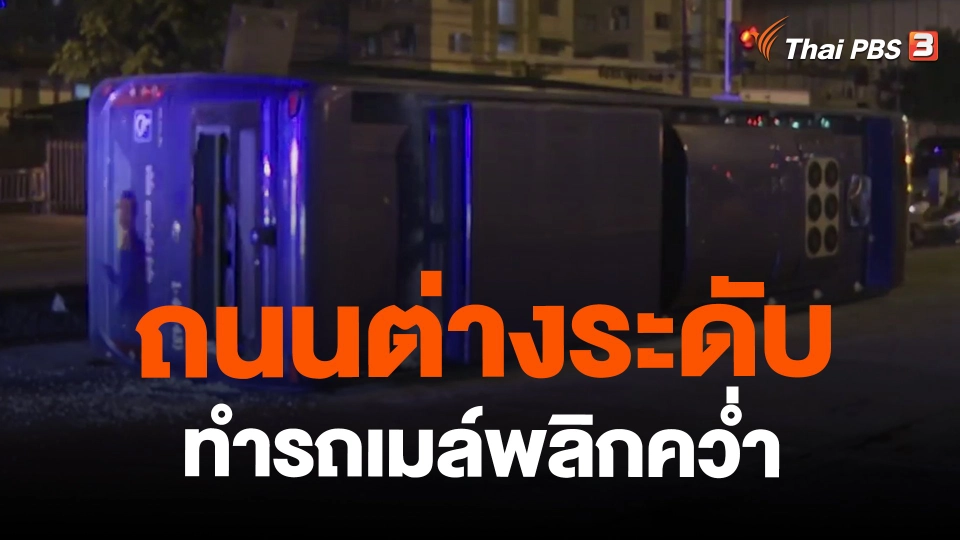 ​ถนนต่างระดับ ทำรถเมล์พลิกคว่ำ
