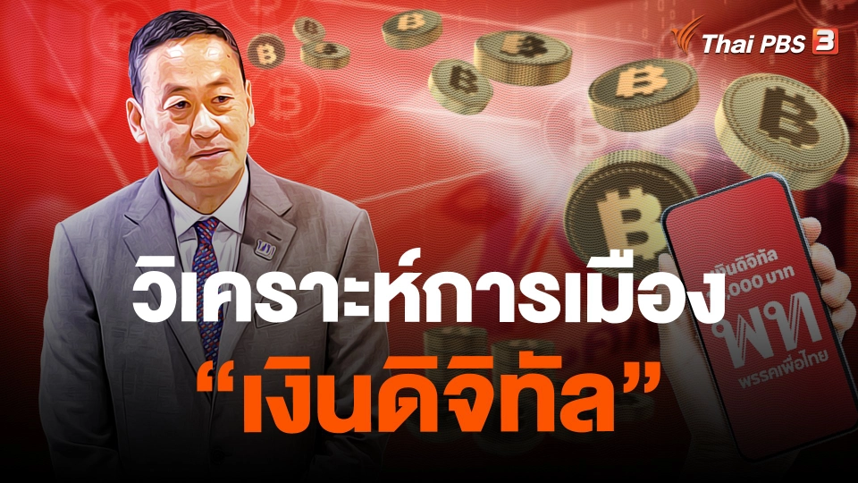 ​วิเคราะห์การเมือง “เงินดิจิทัล”