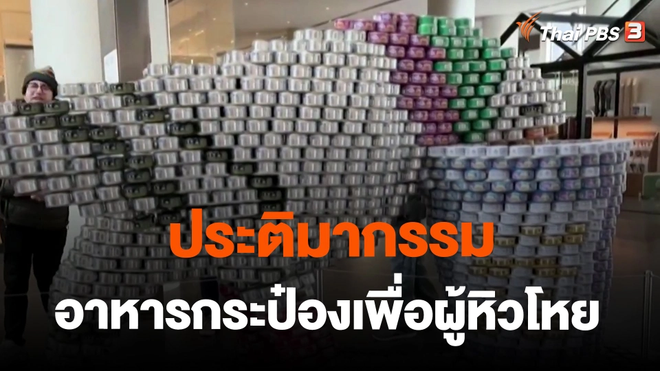 ​ประติมากรรมอาหารกระป๋องเพื่อผู้หิวโหย