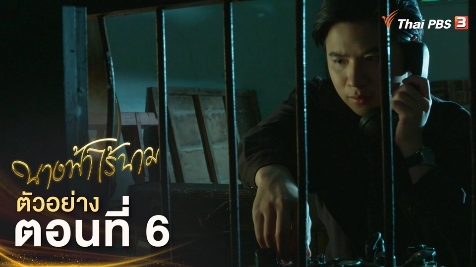 ละคร นางฟ้าไร้นาม EP.6 | 12 พ.ย.นี้ 20.15 น.