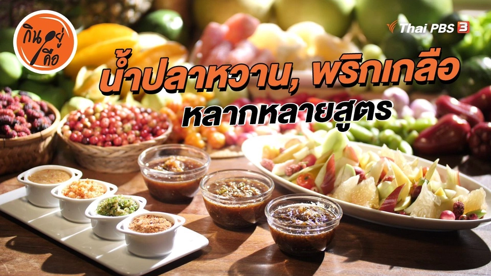 น้ำปลาหวานและพริกเกลือ หลากหลายสูตร