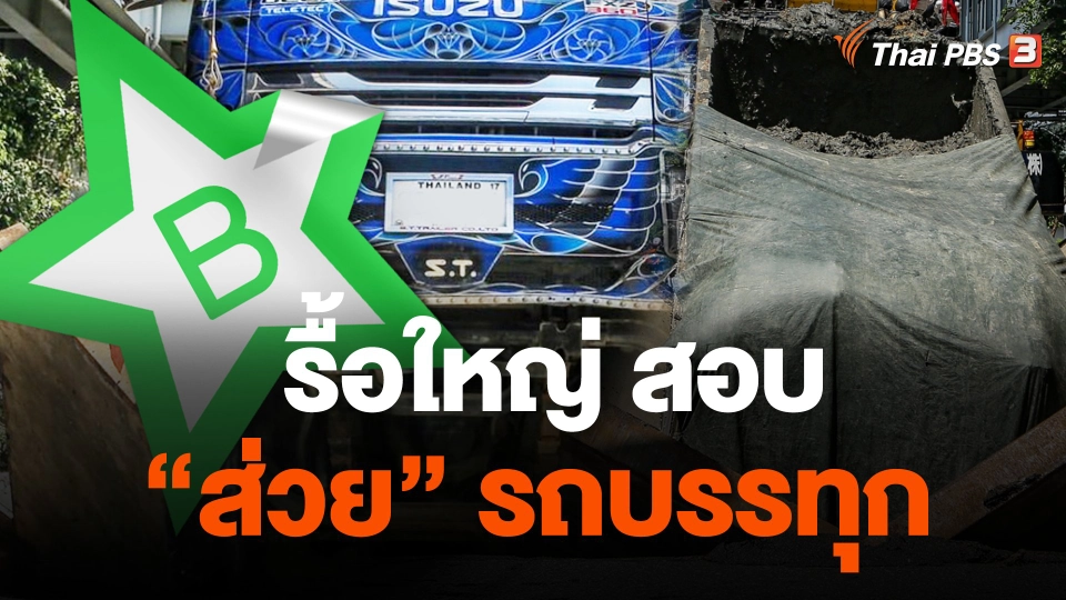 รื้อใหญ่ สอบ “ส่วย” รถบรรทุก